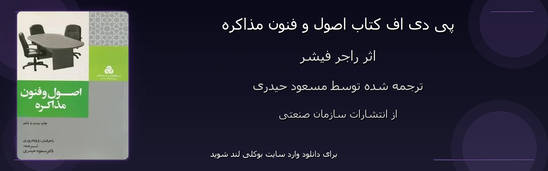 اصول و فنون مذاکره - بنر - فایل استور